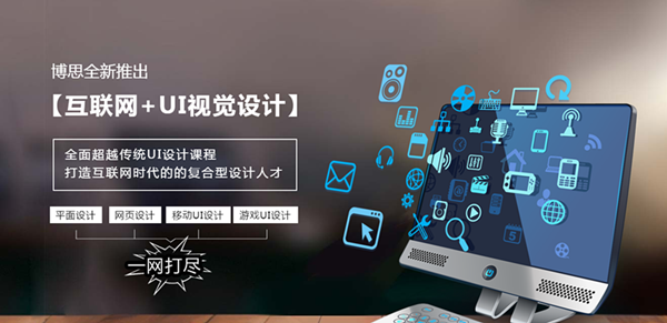 贵州UI培训实体班(图1) 贵州UI培训实体班(图1)